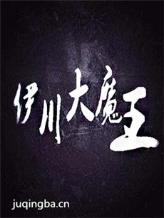 伊川大魔王剧情介绍(1-12全集)