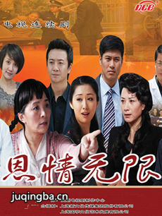 恩情无限剧情介绍(1-33全集)