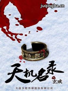 天机名录之玄戒剧情介绍(1-30全集)