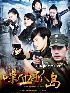 孤岛反击战剧情介绍(1-43全集)