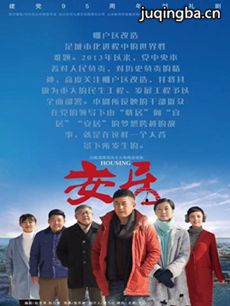 《安居》剧情升级 李晓峰留美梦破碎