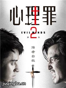 心理罪第二季剧情介绍(1-24全集)