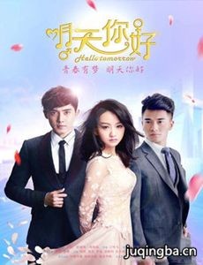 电视剧明天你好剧情介绍(1-40全集)