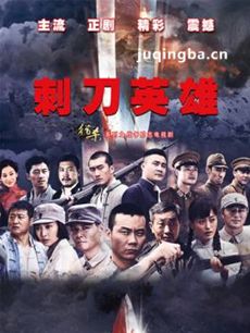 刺刀英雄剧情介绍(1-44全集)