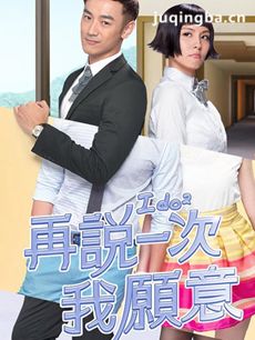 再说一次我愿意剧情介绍(1-20全集)