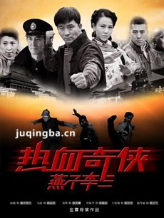 电视剧热血奇侠燕子李三剧情介绍(1-43全集)