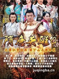 隋唐英雄4剧情介绍(1-75全集)