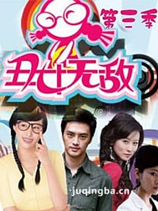 丑女无敌第三季剧情介绍(1-44全集)