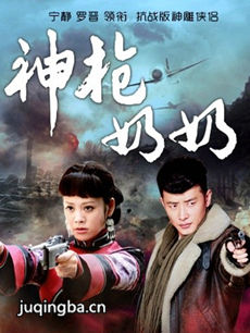 神枪奶奶剧情介绍(1-40全集)