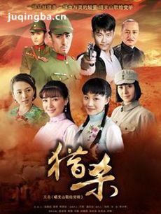 电视剧猎杀剧情介绍(1-32全集)