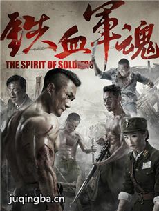 铁血军魂剧情介绍(1-40全集)