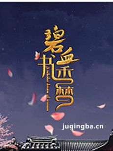 《碧血书香梦》张檬韩栋打造正能量恋曲