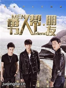 男人帮朋友剧情介绍(1-40全集)