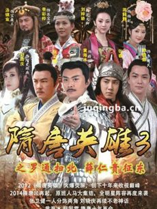 隋唐英雄3剧情介绍(1-77全集)