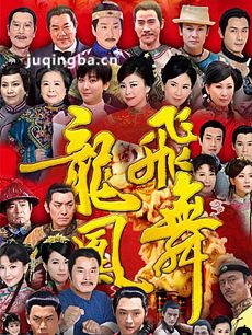 龙飞凤舞人物介绍