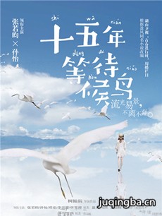 《十五年等待候鸟》定档3.16 重返久校园偶