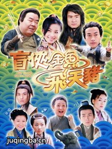 盲侠金鱼飞天猪剧情介绍(1-30全集)