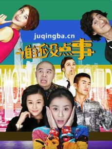 谁还没点事剧情介绍(1-10全集)