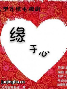 缘于心剧情介绍(1-全集)