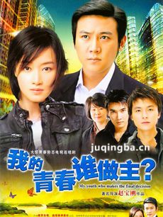 我的青春谁做主剧情介绍(1-32全集)
