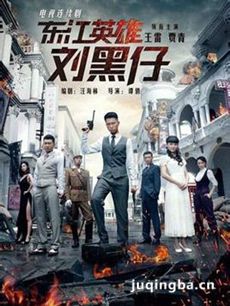 东江英雄传剧情介绍(1-40集)