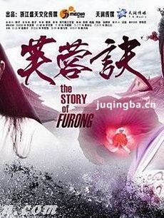 芙蓉诀剧情介绍(1-38集)