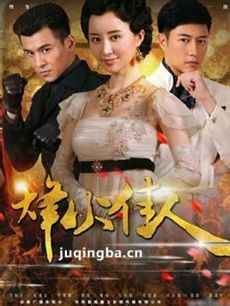 《烽火佳人舒畅版》剧情介绍(1-52全集)