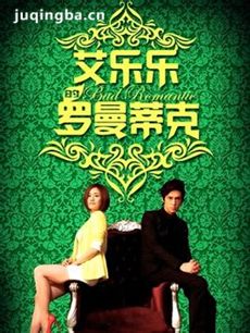 艾乐乐的罗曼蒂克