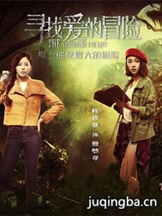 《寻找爱的冒险》开播 温心双面角色引关注