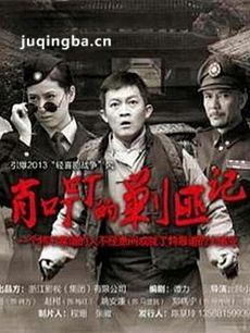 肖叮叮的剿匪记剧情介绍(1-32全集)