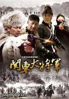 关东大将军剧情介绍(1-20全集)