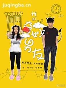 我的奇妙男友剧情介绍(1-28全集)