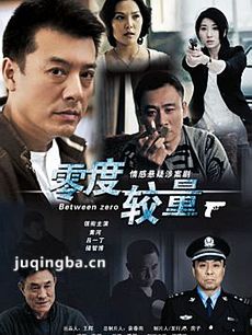 零度较量剧情介绍(1-21全集)