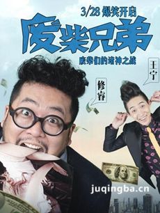 废柴兄弟2剧情介绍(1-20全集)