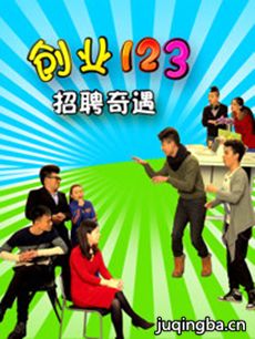 创业123剧情介绍(1-20全集)