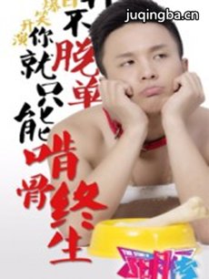 单身狗联盟剧情介绍(1-5全集)
