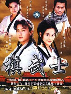 棋武士剧情介绍(1-20全集)