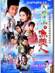 天地情缘之鱼美人剧情介绍(1-20全集)