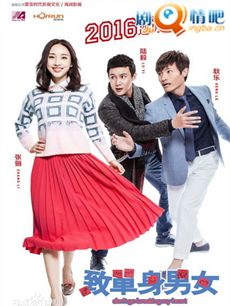 《致单身男女》张俪陆毅演绎“都市爱情症候