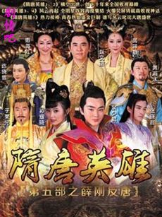 隋唐英雄5剧情介绍(1-62全集)
