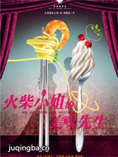 火柴小姐和美味先生剧情介绍(1-40全集)