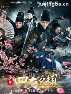 少年四大名捕张翰版剧情介绍(1-48全集)
