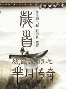 战国红颜之芈月传奇剧情介绍(1-31全集)