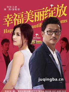 幸福美丽绽放剧情介绍(1-30全集)