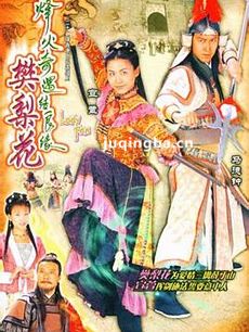 烽火奇遇结良缘剧情介绍(1-20全集)