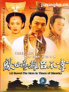 吕不韦传奇剧情介绍(1-29全集)