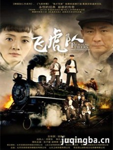 电视剧《飞虎队(张子健版)》剧情介绍(1-40