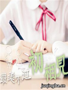 最美不过初相见剧情介绍(1-30全集)