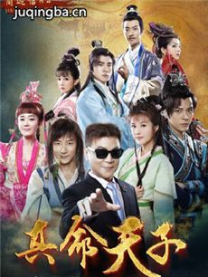 《真命天子》开播 鲜肉团演绎朱元璋传奇人