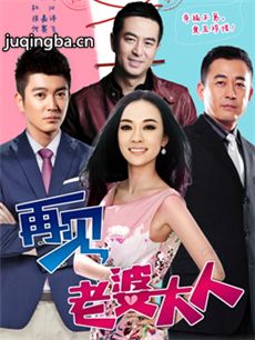 《再见老婆大人》杜江王志飞成＂背锅＂兄弟